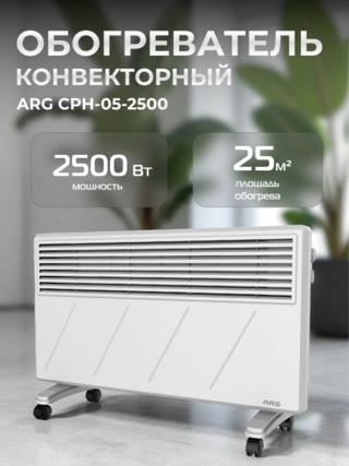 Обогреватель конвекторный ARG CPH-05-2500 - фото 2