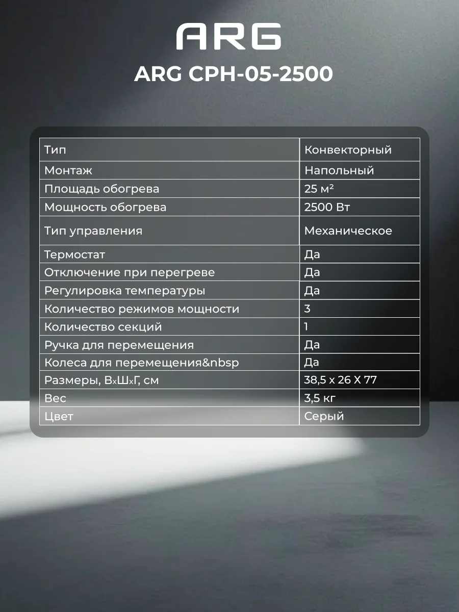 Обогреватель конвекторный ARG CPH-05-2500 - фото 7