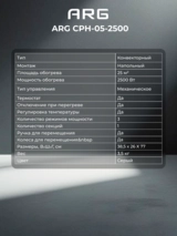 Обогреватель конвекторный ARG CPH-05-2500 - фото 7