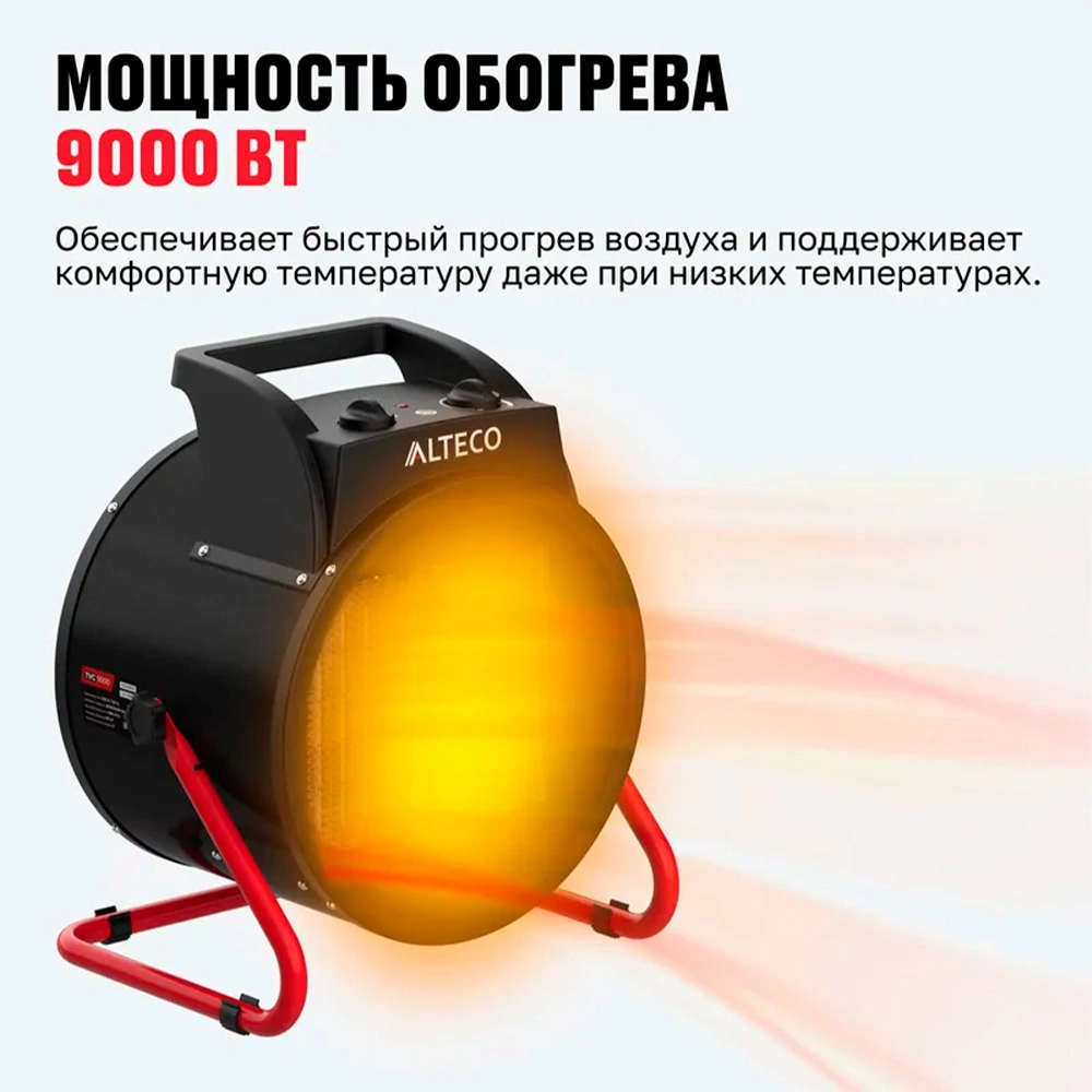 ALTECO жылытқышы TVC 9000 - фото 3