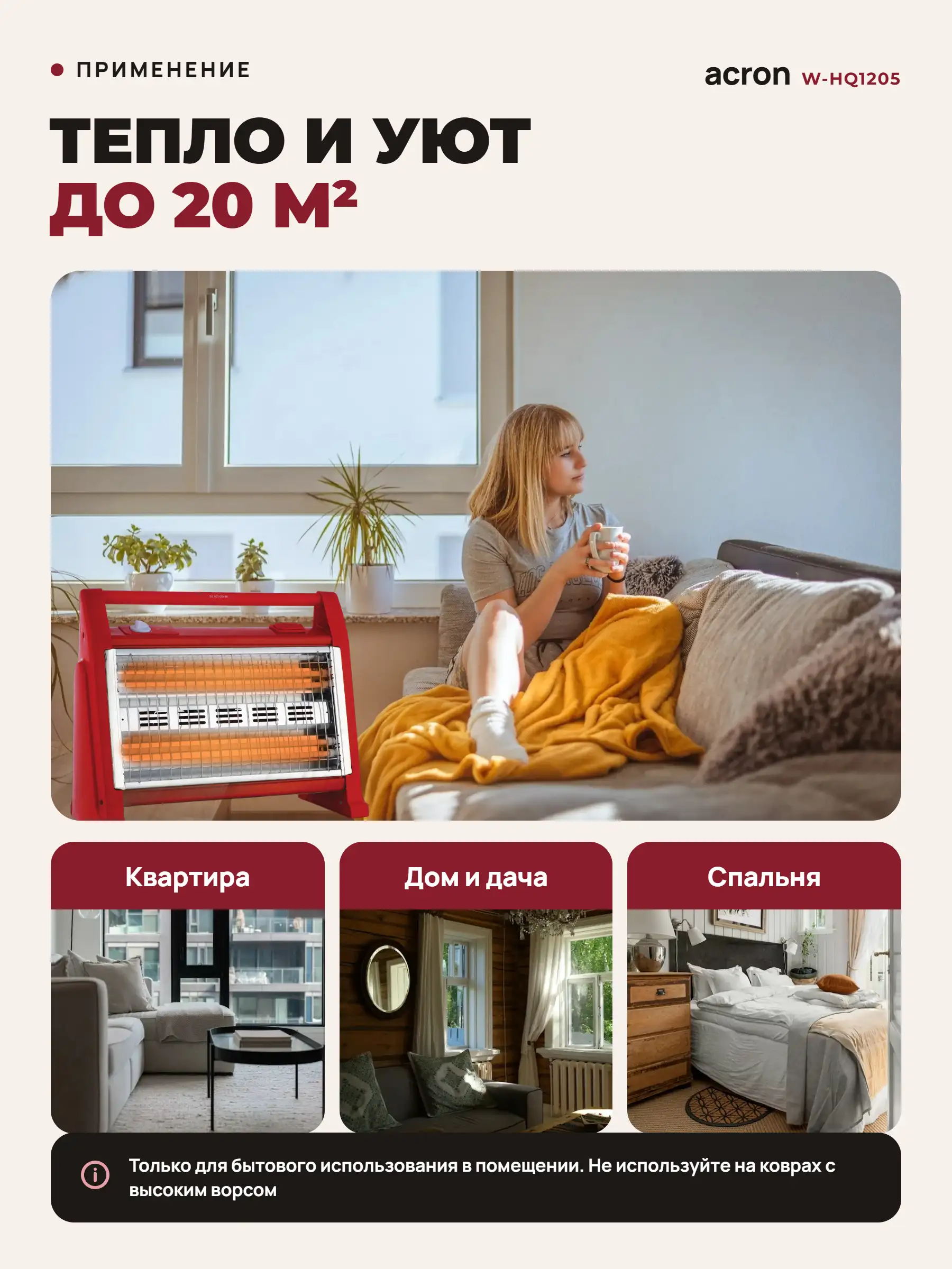 Acron инфрақызыл жылытқышы W-HQ1205 - фото 5