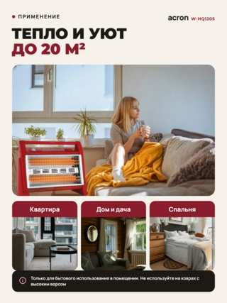 Acron инфрақызыл жылытқышы W-HQ1205 - фото 5