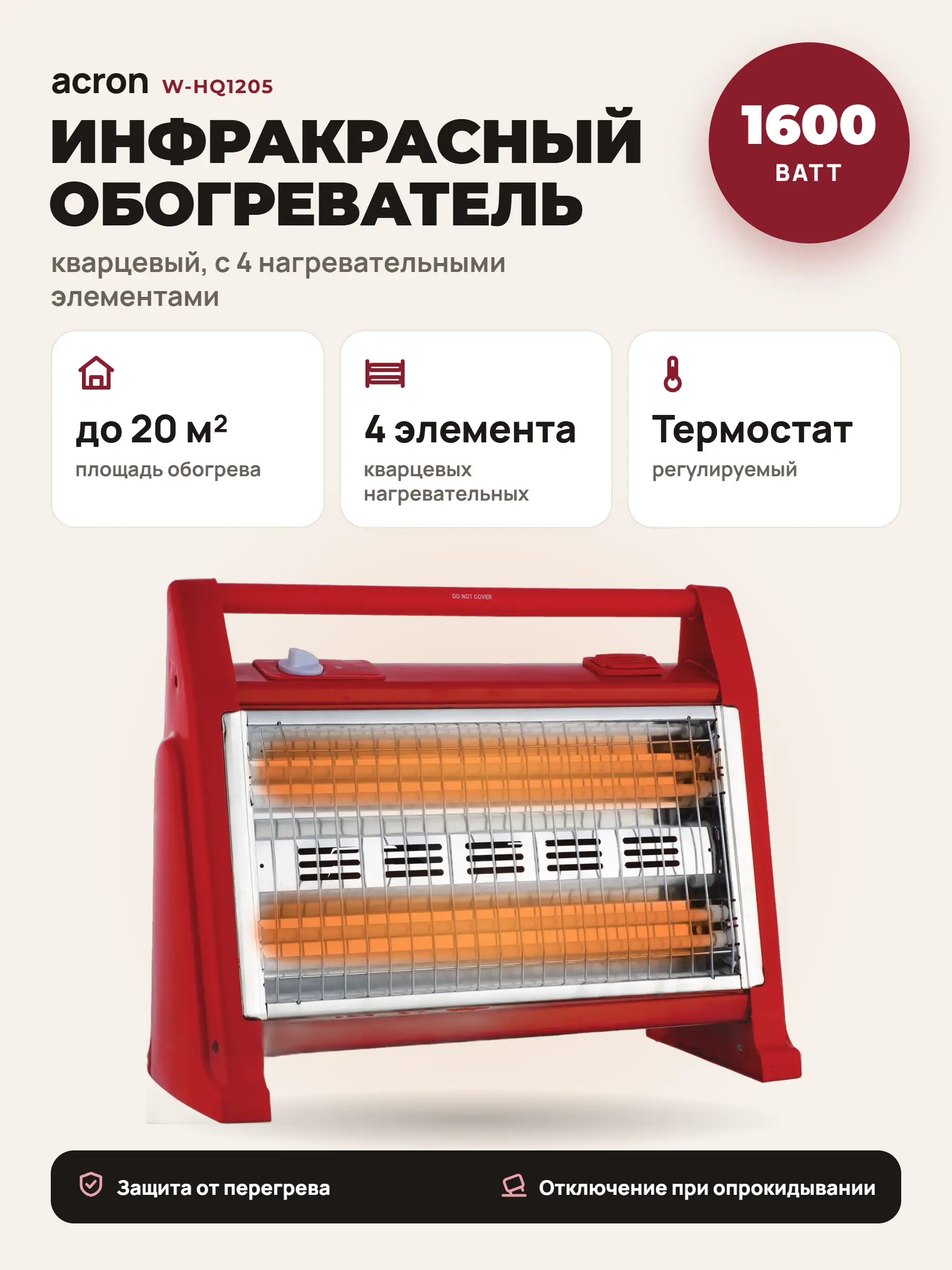 Acron инфрақызыл жылытқышы W-HQ1205 - фото 2