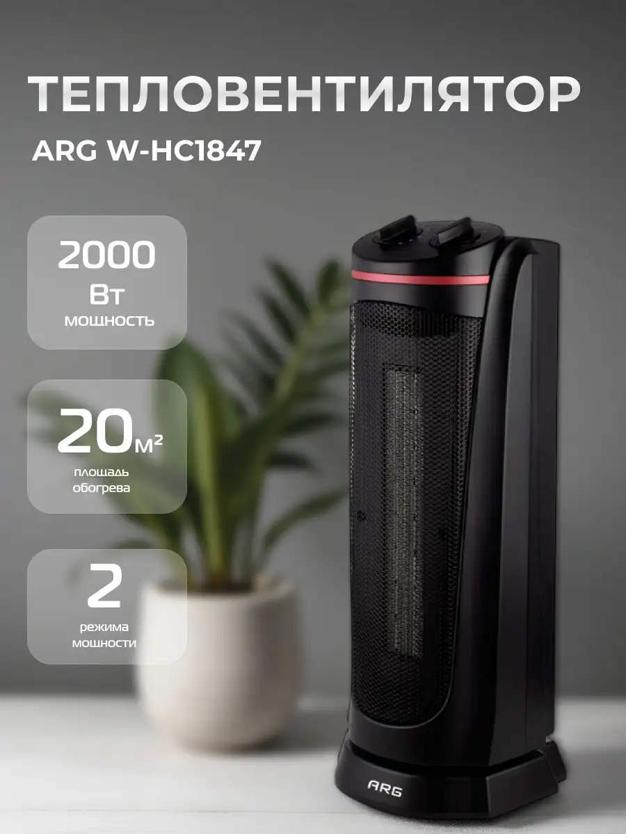 Тепловентилятор ARG W-HC1847 - фото 2