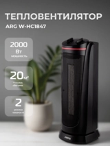 Тепловентилятор ARG W-HC1847 - фото 2