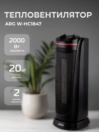 Тепловентилятор ARG W-HC1847 - фото 2