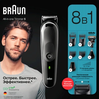Триммер универсальный Braun + Gillette MGK5360