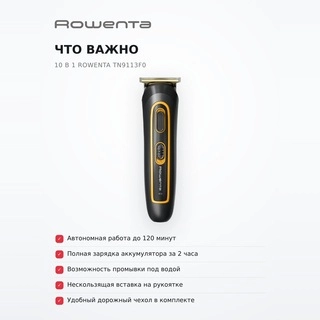 Мультитриммер 10 в 1 Rowenta TN9113F0 - фото 6