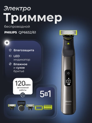 Триммер универсальный Philips OneBlade Pro QP6652/61