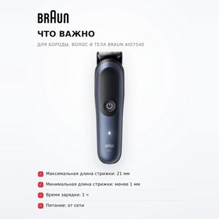 Триммер для бороды, волос и тела Braun AIO7540 - фото 6