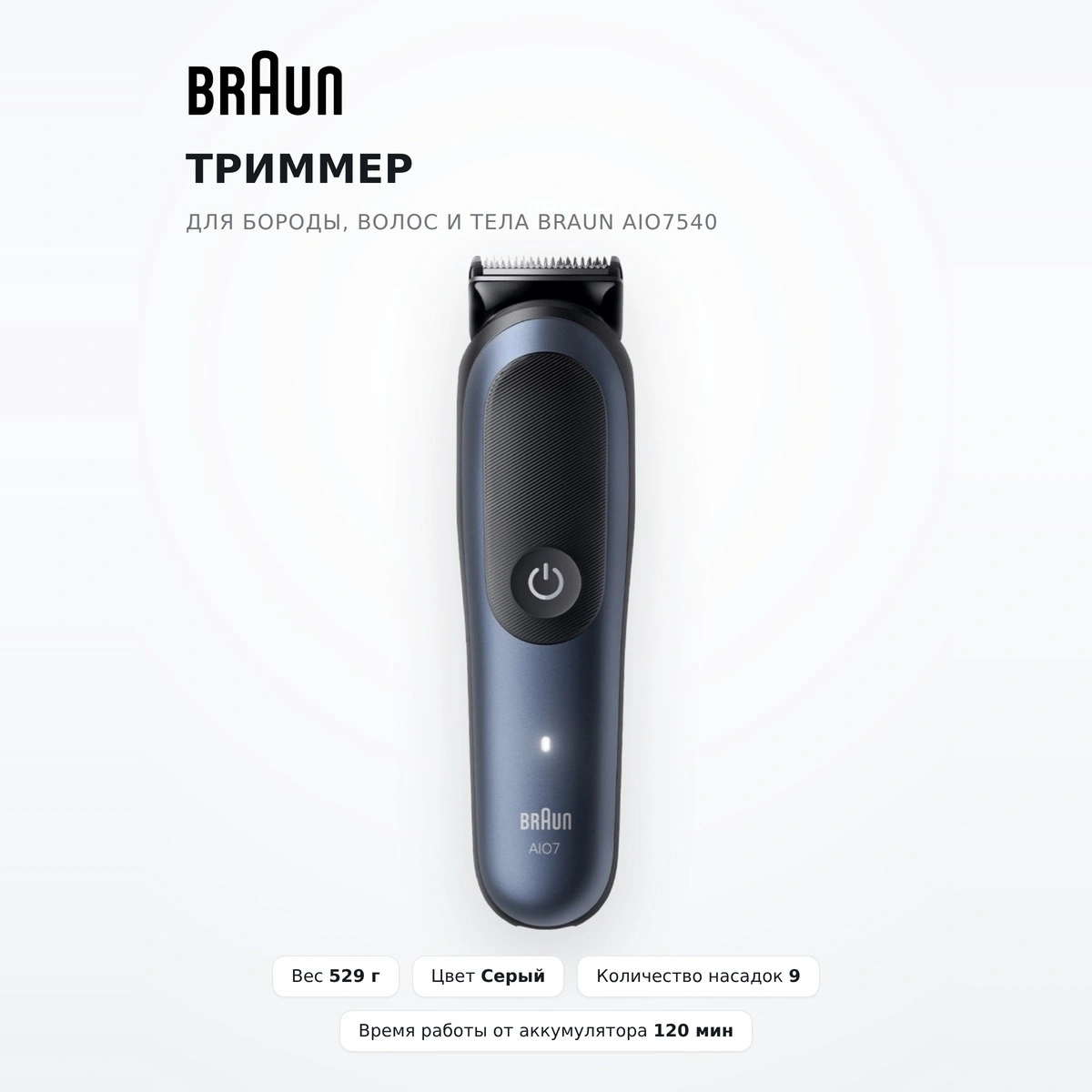 Триммер для бороды, волос и тела Braun AIO7540 - фото 2