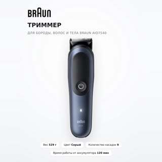 Триммер для бороды, волос и тела Braun AIO7540 - фото 2
