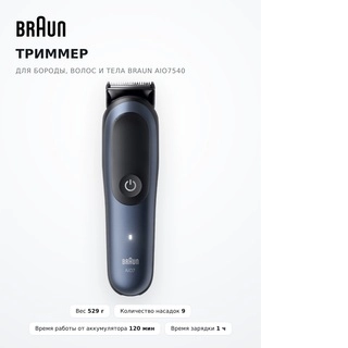 Триммер для бороды, волос и тела Braun AIO7540 - фото 3