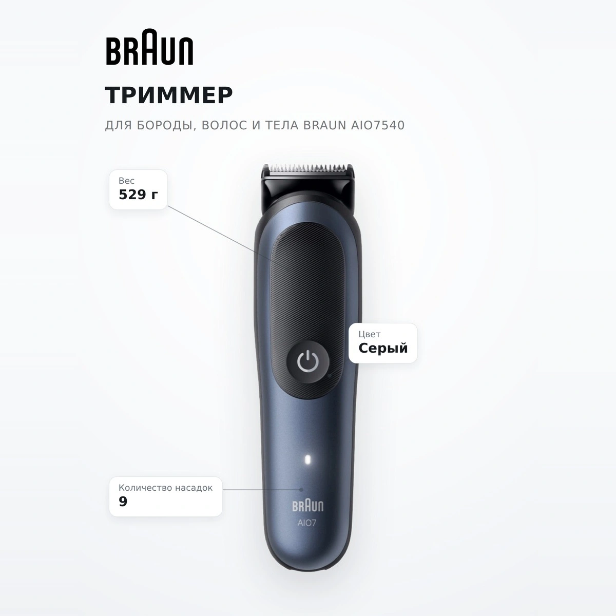 Триммер для бороды, волос и тела Braun AIO7540 - фото 7