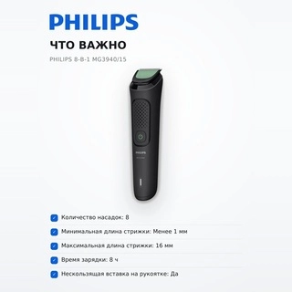 Мультитриммер Philips 8-в-1 MG3940/15