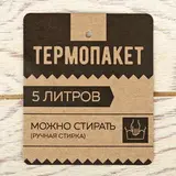 Термопакет многоразовый "Сочно", 5 л  - фото 5