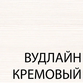 Стол письменный Анрэкс Tiffany 120 (00021405) Вудлайн Кремовый