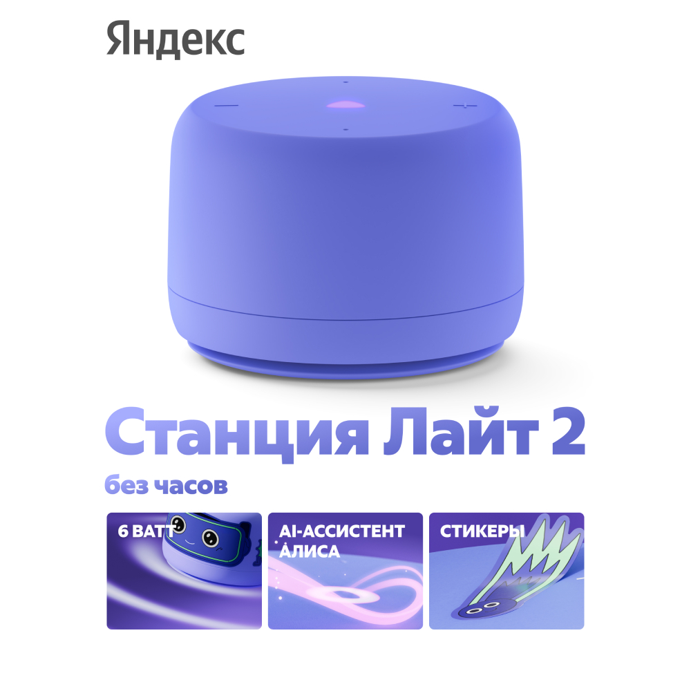 Яндекс Станция Лайт 2 с Алисой без часов, 6Вт, Фиолетовый - фото 2