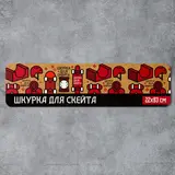 Шкурка для скейтборда "Girl", 22,8 х 83 см  - фото 6