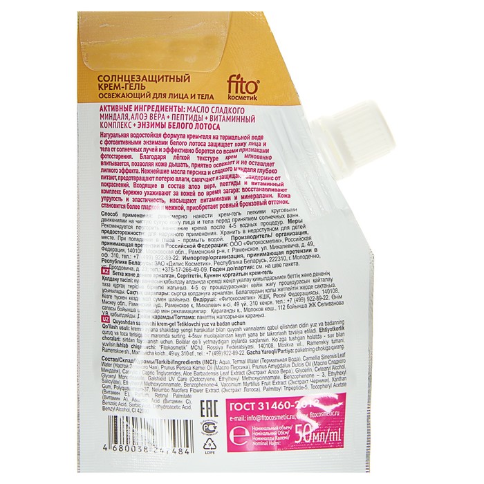 Солнцезащитный крем-гель для лица и тела «Народные рецепты» освежающий SPF 20 , 50 мл 
