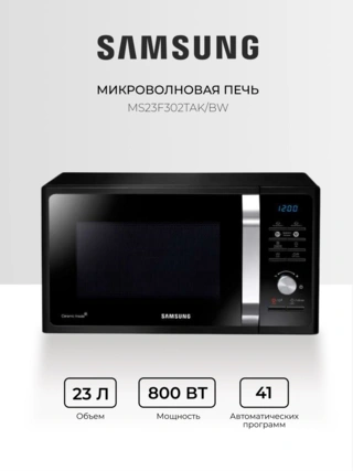 Микроволновая печь Samsung MS23F302TAK/BW