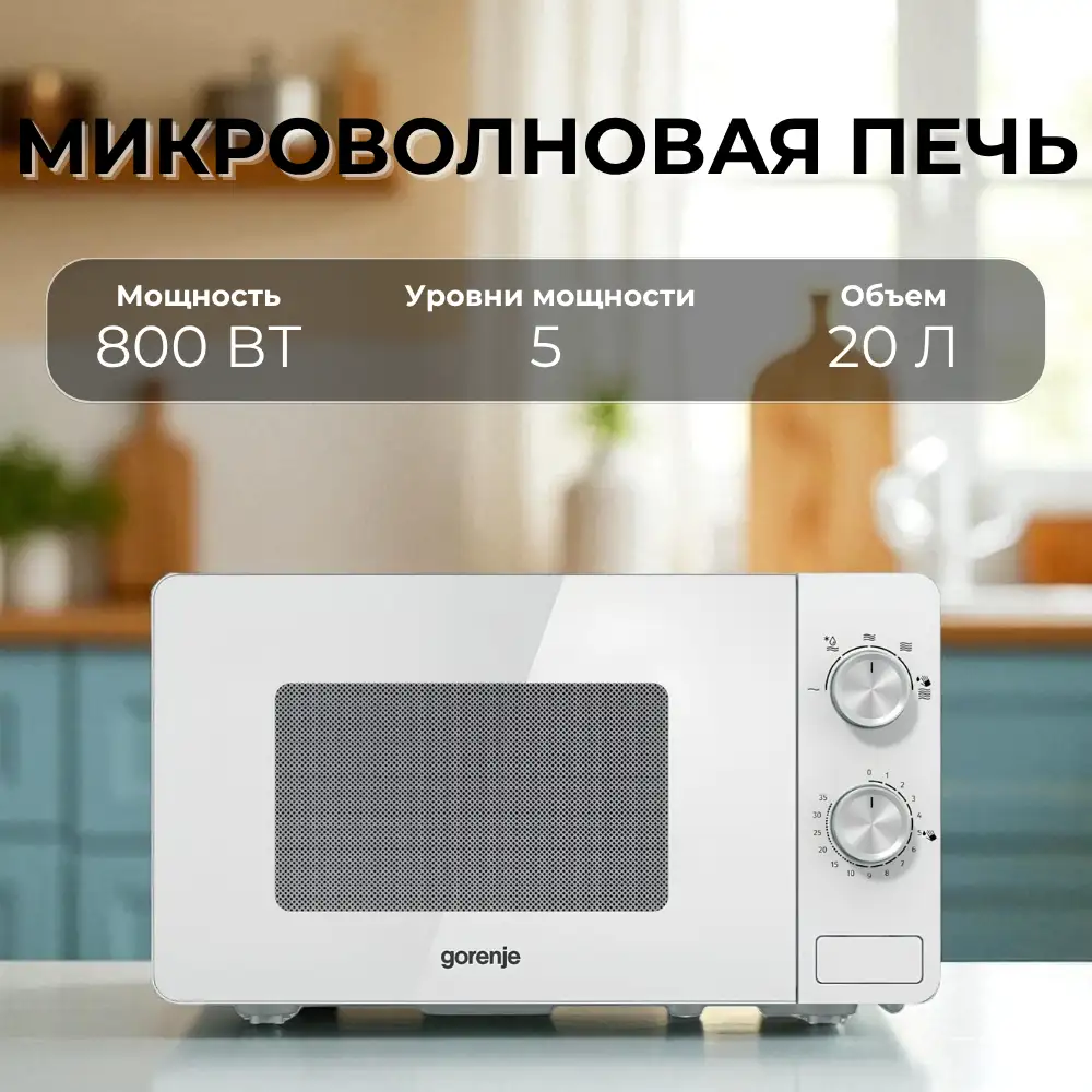 Gorenje СВЧ-пеші MO20E1W2 - фото 4