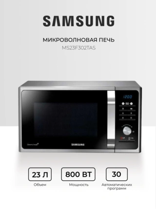Микроволновая печь Samsung MS23F302TAS