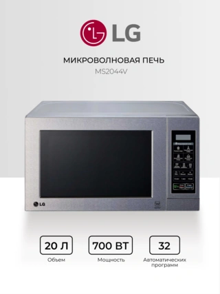 СВЧ-печь LG MS-2044V - фото 2