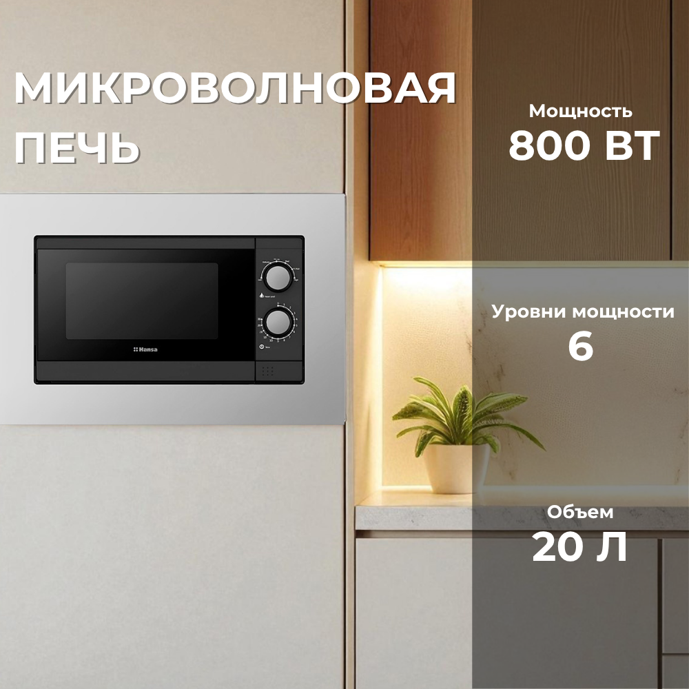 Кіріктірілетін микротолқынды пеш Hansa AMGB20M1SH - фото 3
