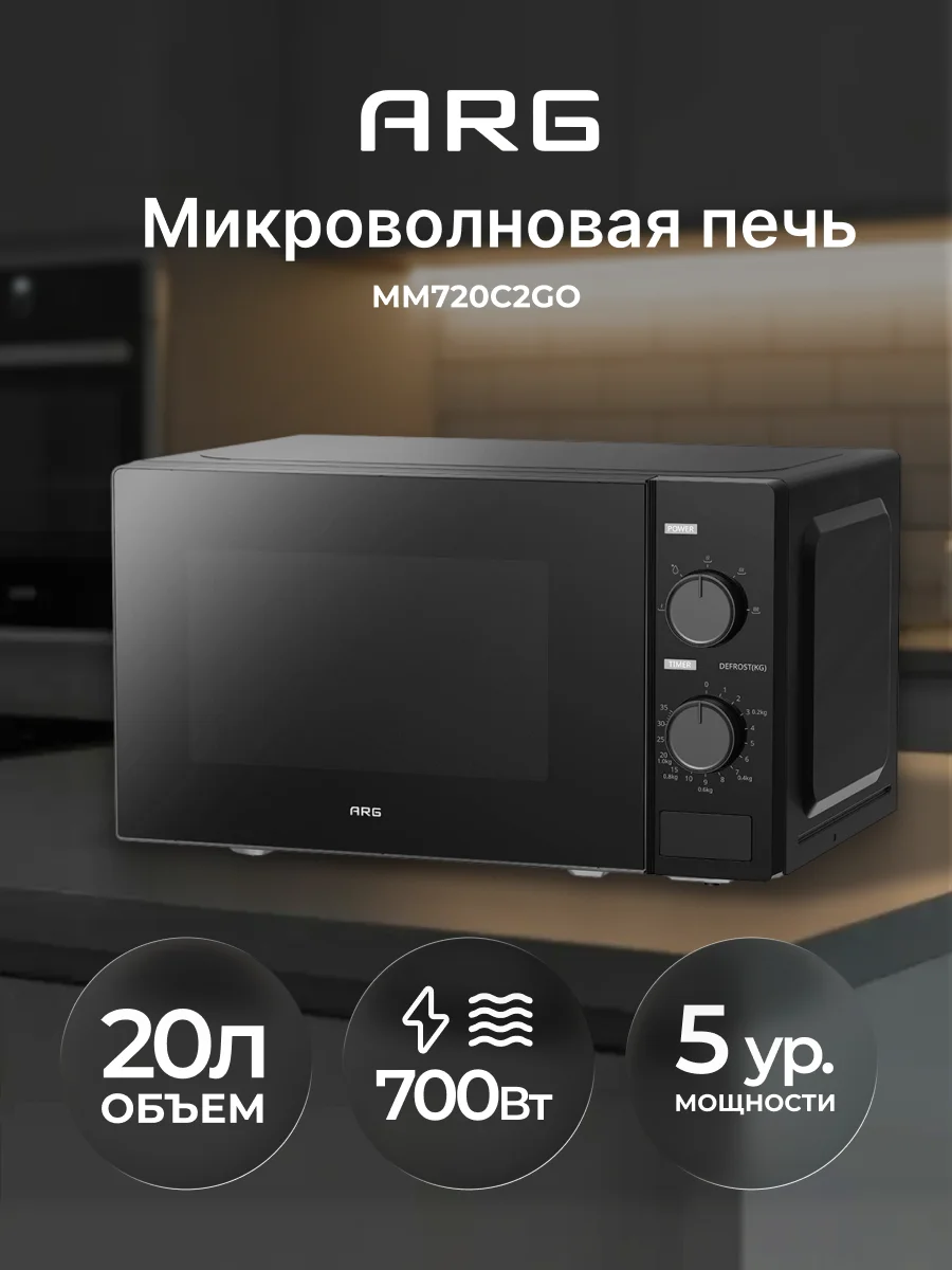 СВЧ-печь ARG MM720C2GO Black - фото 3