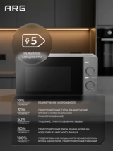 СВЧ-печь ARG MM720C2GO Silver - фото 7