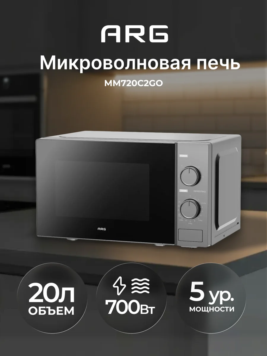 СВЧ-печь ARG MM720C2GO Silver - фото 3