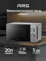 СВЧ-печь ARG MM720C2GO Silver - фото 3