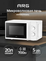 СВЧ-печь ARG MM720CPW(8U) White - фото 2