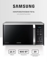 Микроволновая печь Samsung MG23K3575AS/BW - фото 2