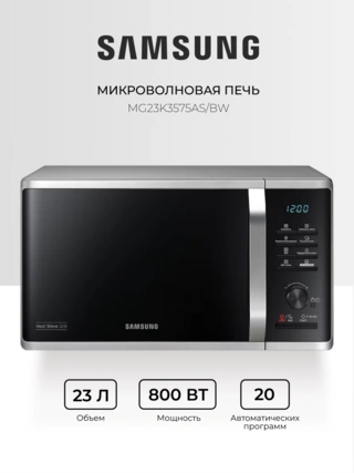 Микроволновая печь Samsung MG23K3575AS/BW - фото 2