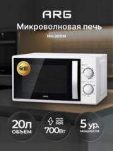 СВЧ-печь ARG MG-2011M - фото 2