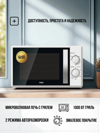 СВЧ-печь ARG MG-2011M - фото 4