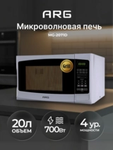 СВЧ-печь ARG MG-2071D - фото 2