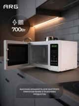 СВЧ-печь ARG MG-2071D - фото 4