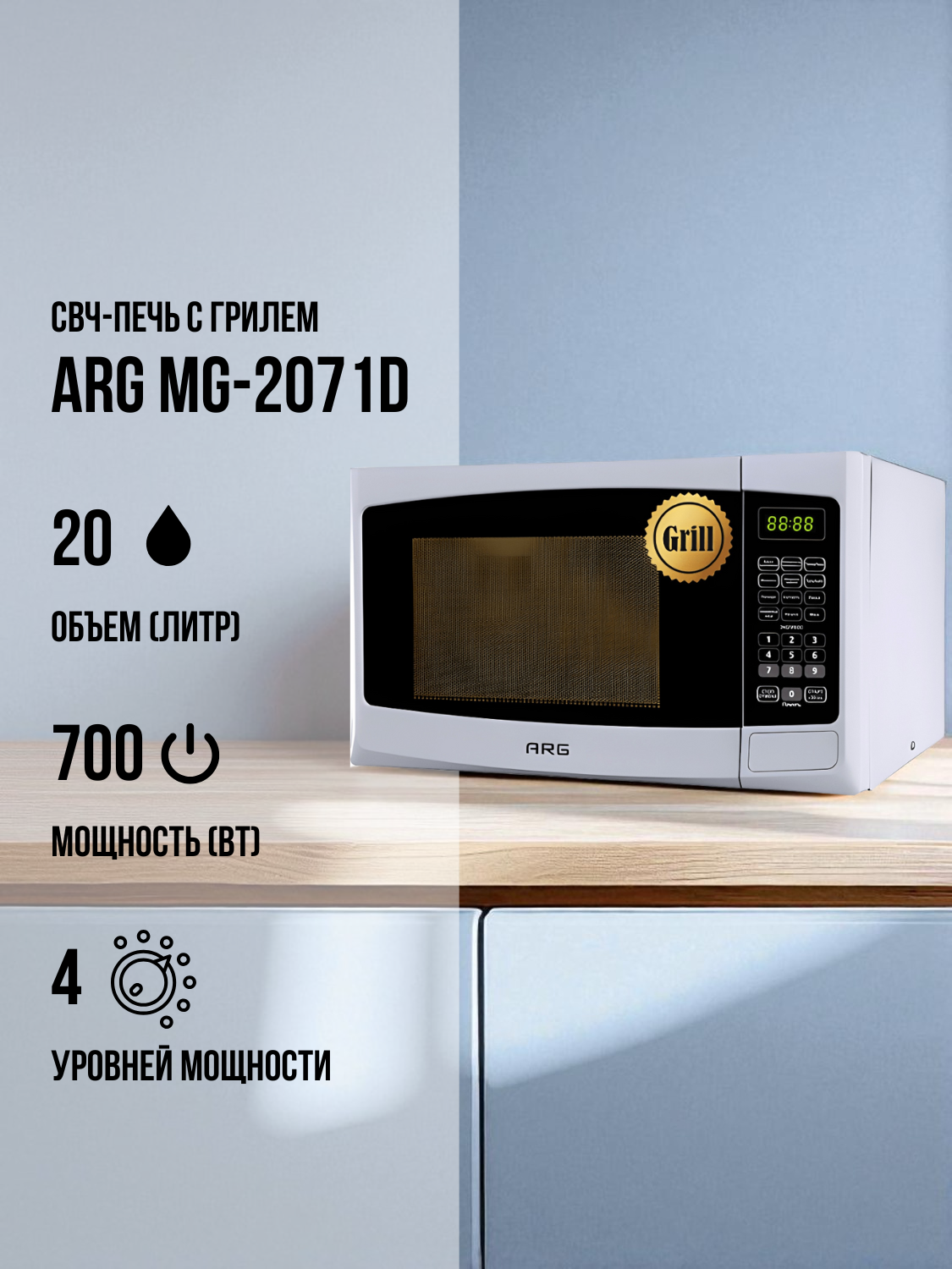 СВЧ-печь ARG MG-2071D - фото 2