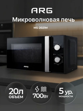 СВЧ-печь ARG MS-2021M - фото 2