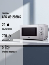 СВЧ-печь ARG MS-205MS - фото 2