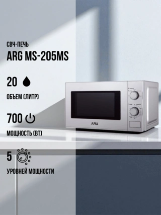 СВЧ-печь ARG MS-205MS