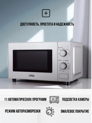 СВЧ-печь ARG MS-205MS