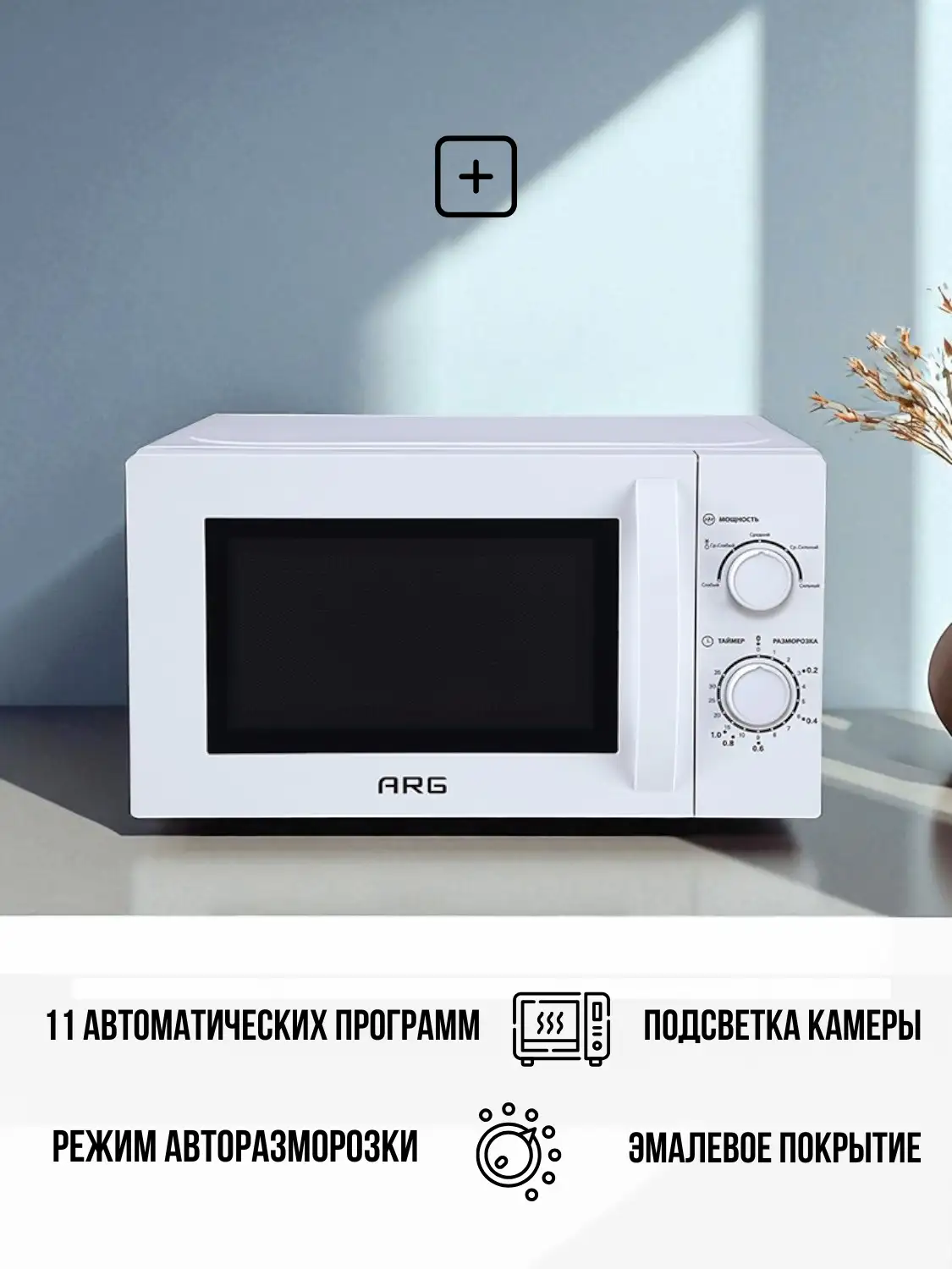 ARG микротолқынды пеші MS-205MW - фото 4