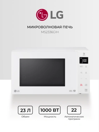Микроволновая печь LG MS2336GIH - фото 2