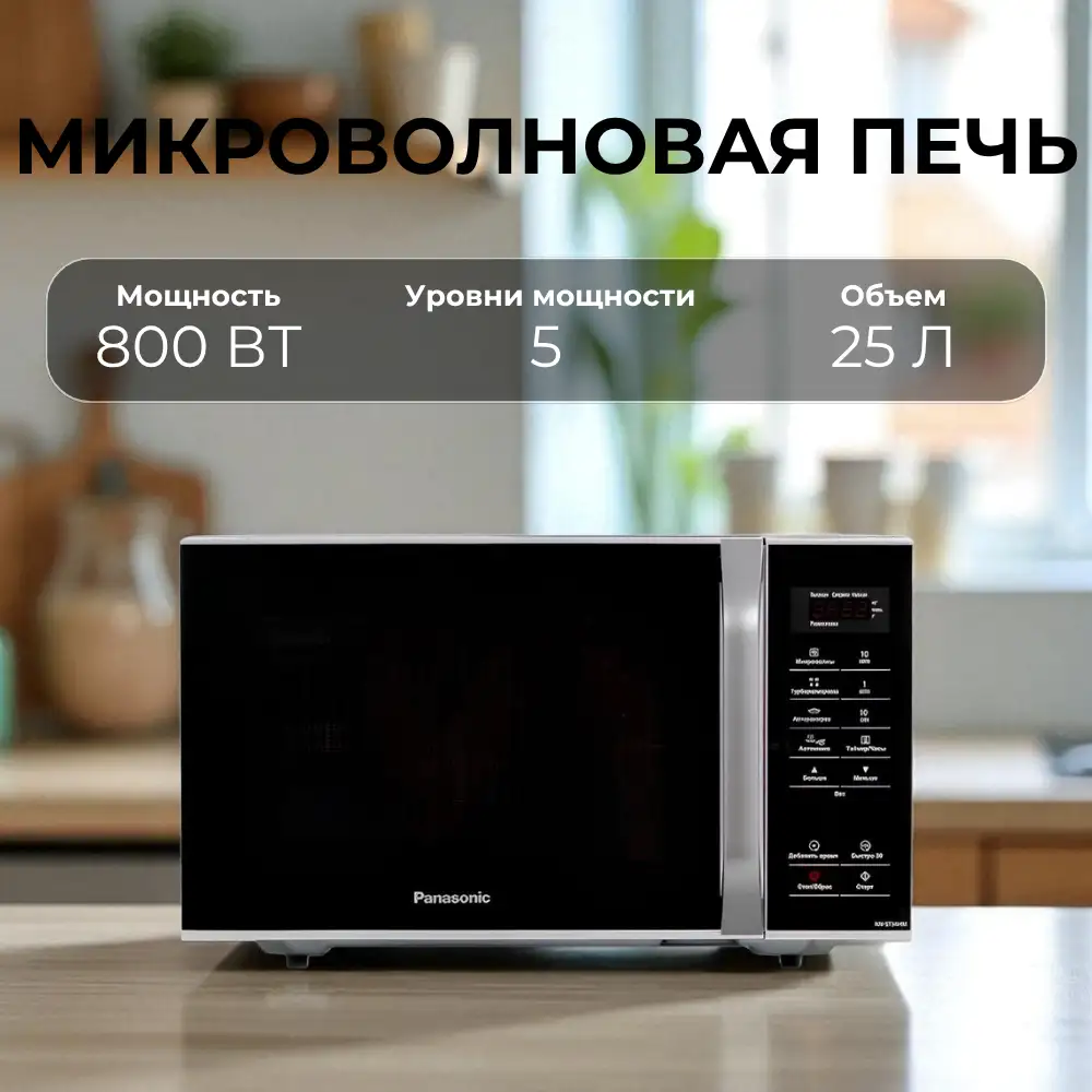 СВЧ-печь Panasonic NN-ST34HMZPE - фото 3