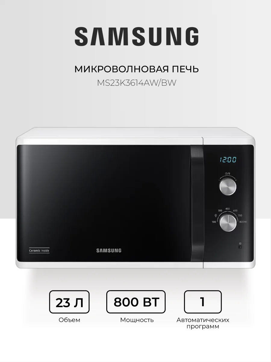 СВЧ-печь Samsung MS23K3614AW/BW - фото 2