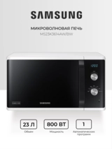 СВЧ-печь Samsung MS23K3614AW/BW - фото 2